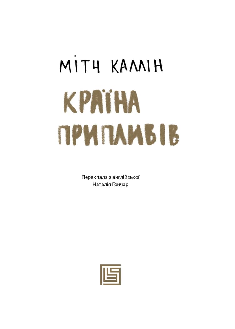 Країна припливів