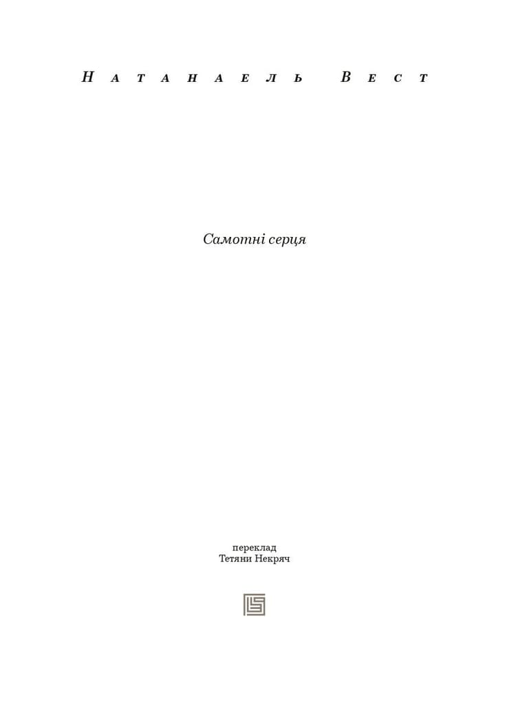 Самотні серця