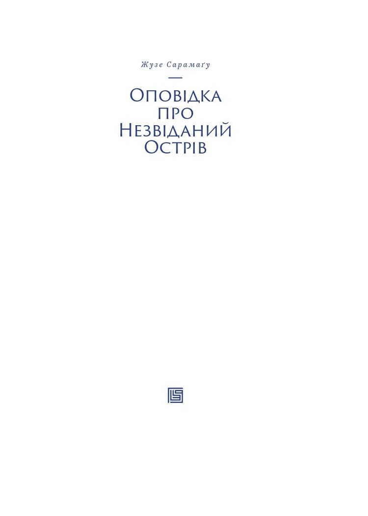 Оповідка про Незвіданий Острів