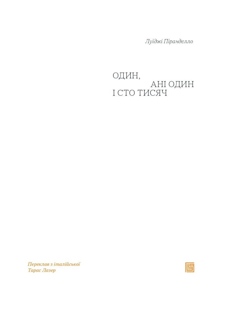 Один, ані один і сто тисяч