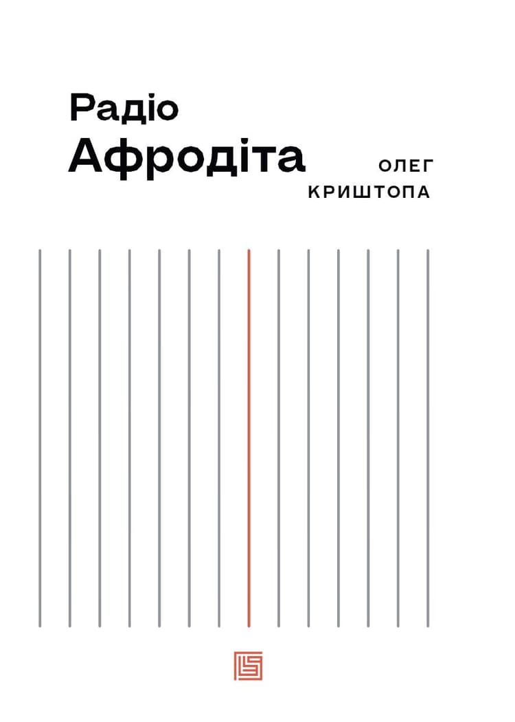 Радіо "Афродіта"