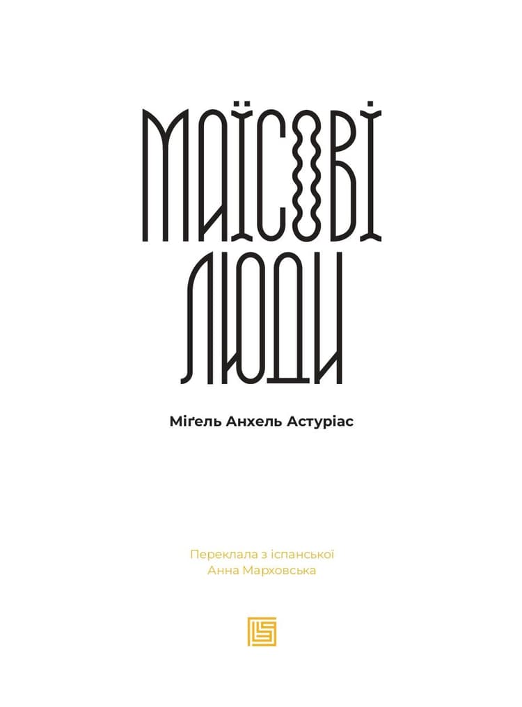 Маїсові люди