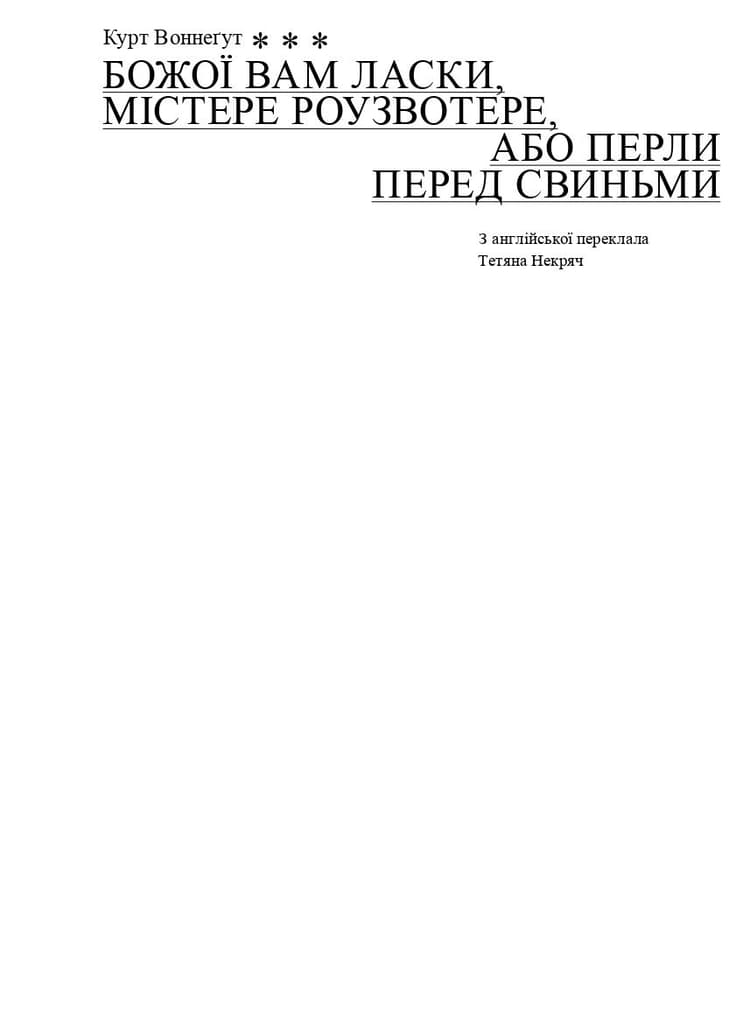 Божої вам ласки, містере Роузвотере