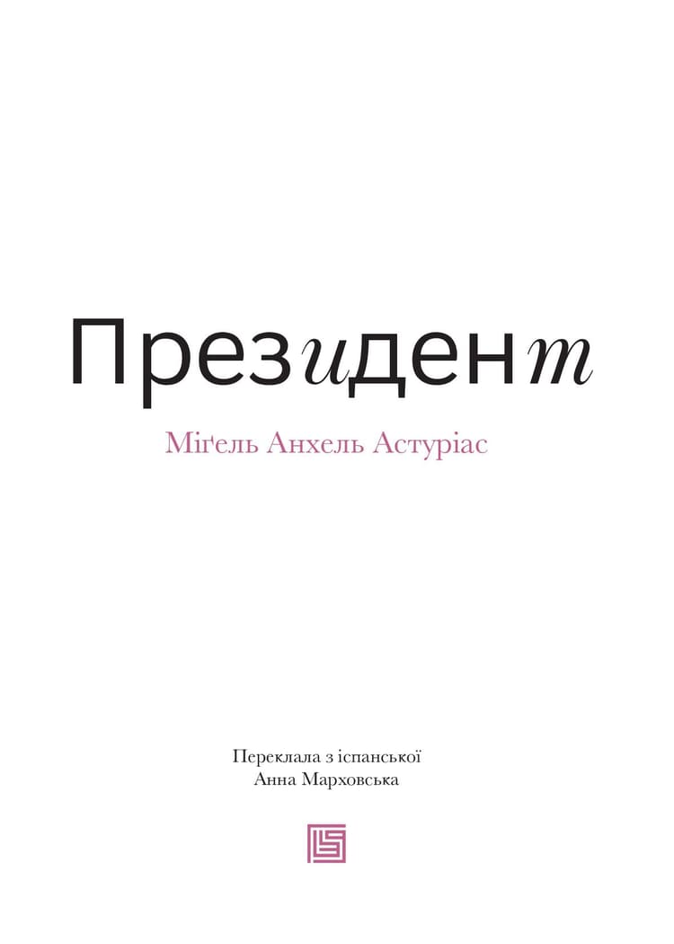 Президент