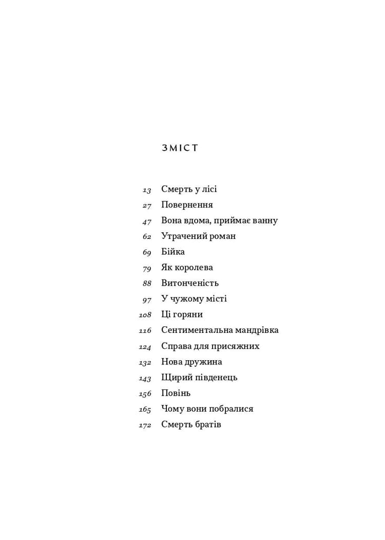 Смерть у лісі