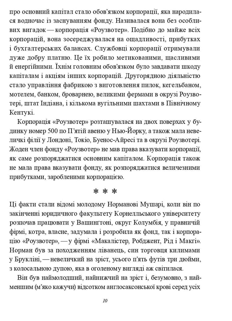 Божої вам ласки, містере Роузвотере