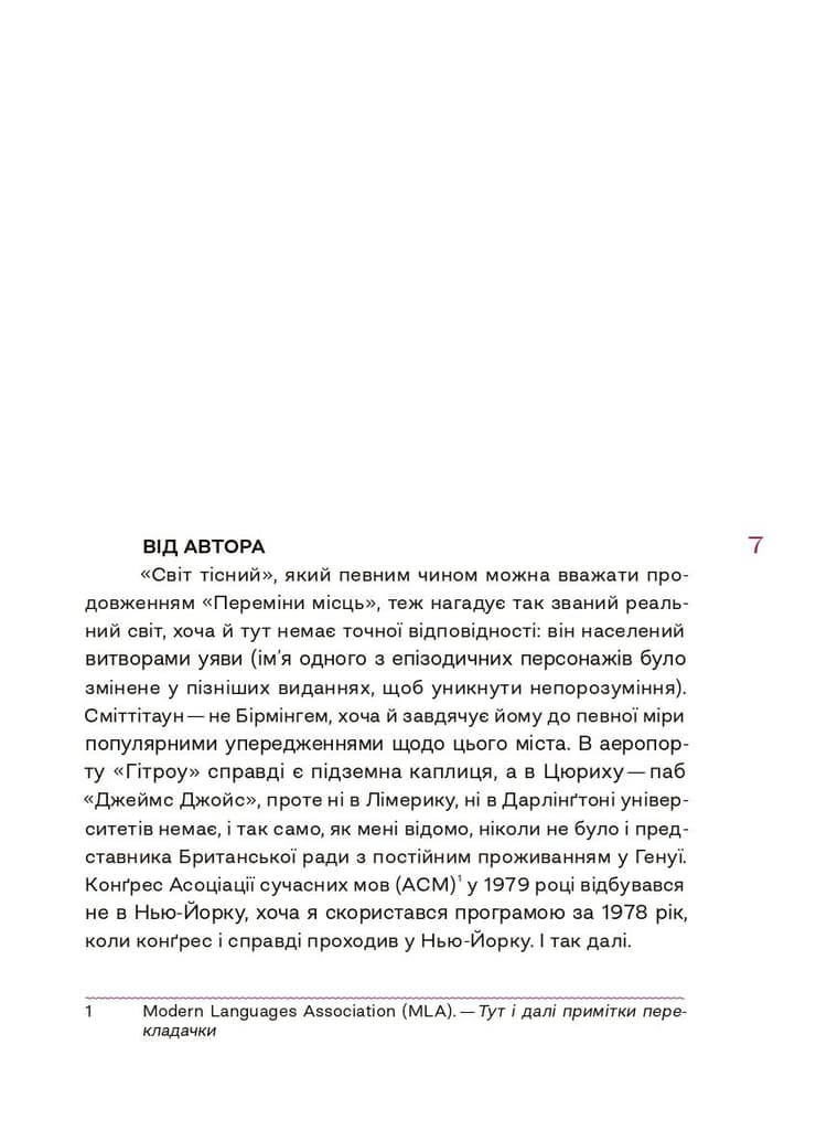 Світ тісний