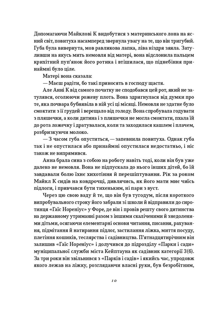 Життя й часи Майкла К