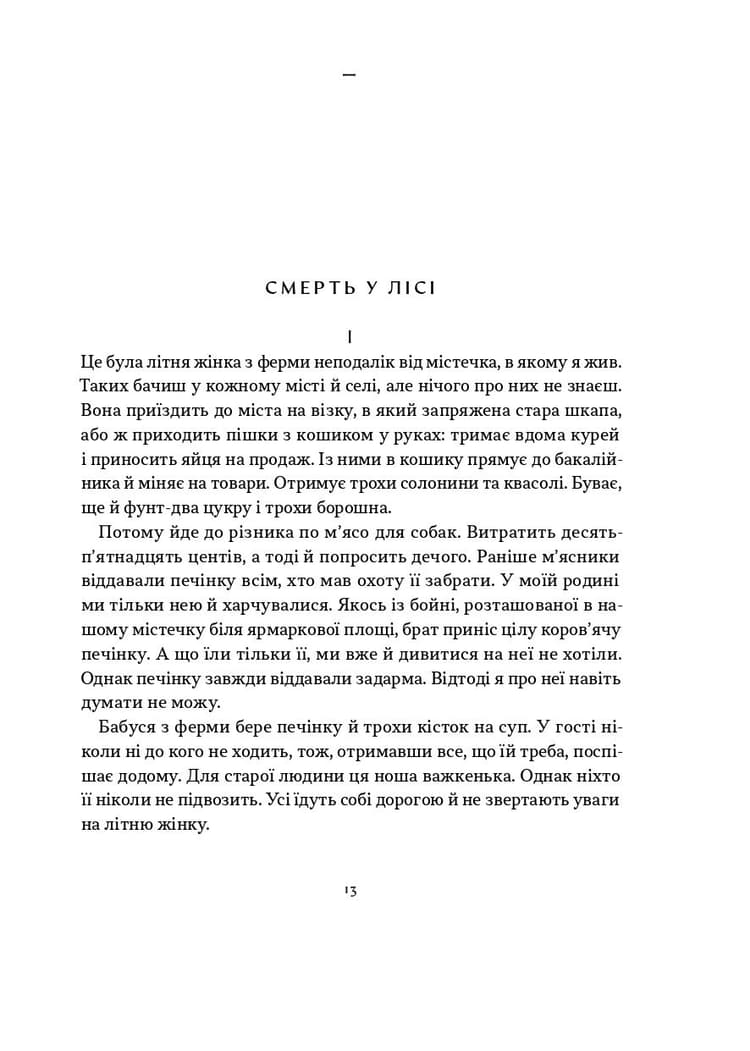 Смерть у лісі