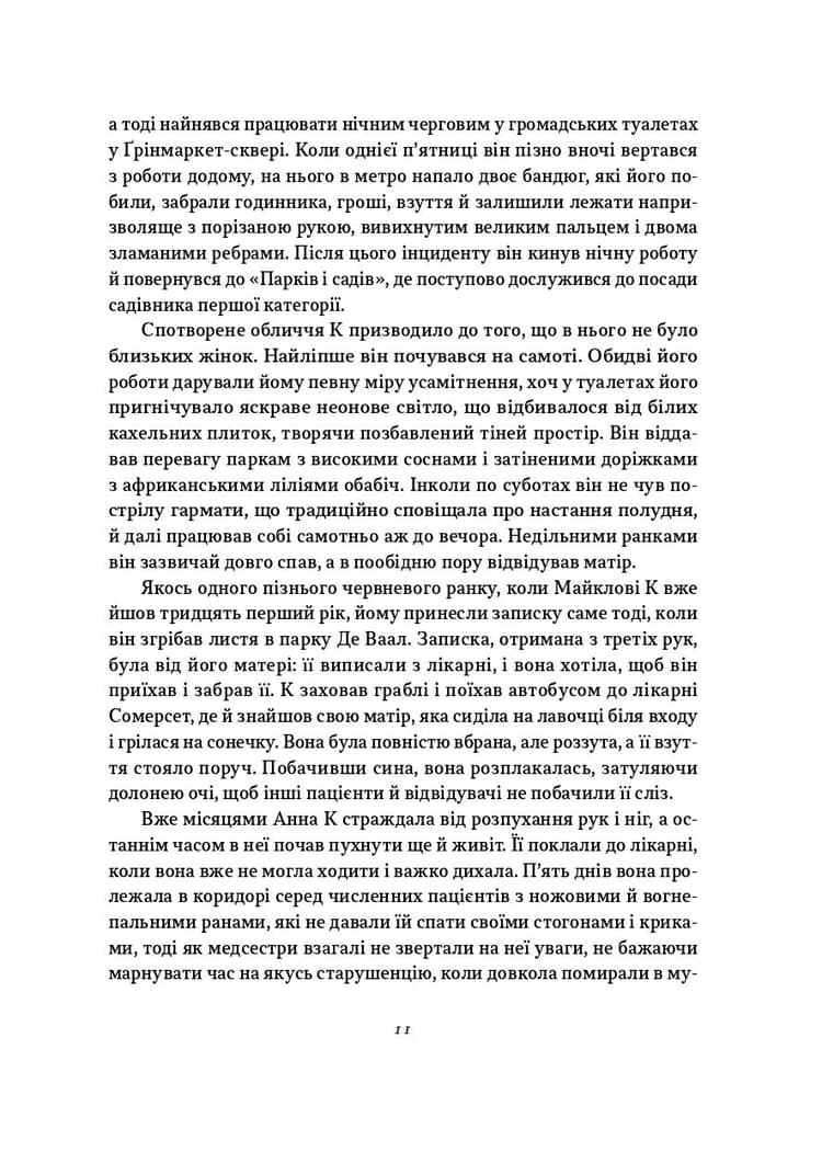 Життя й часи Майкла К