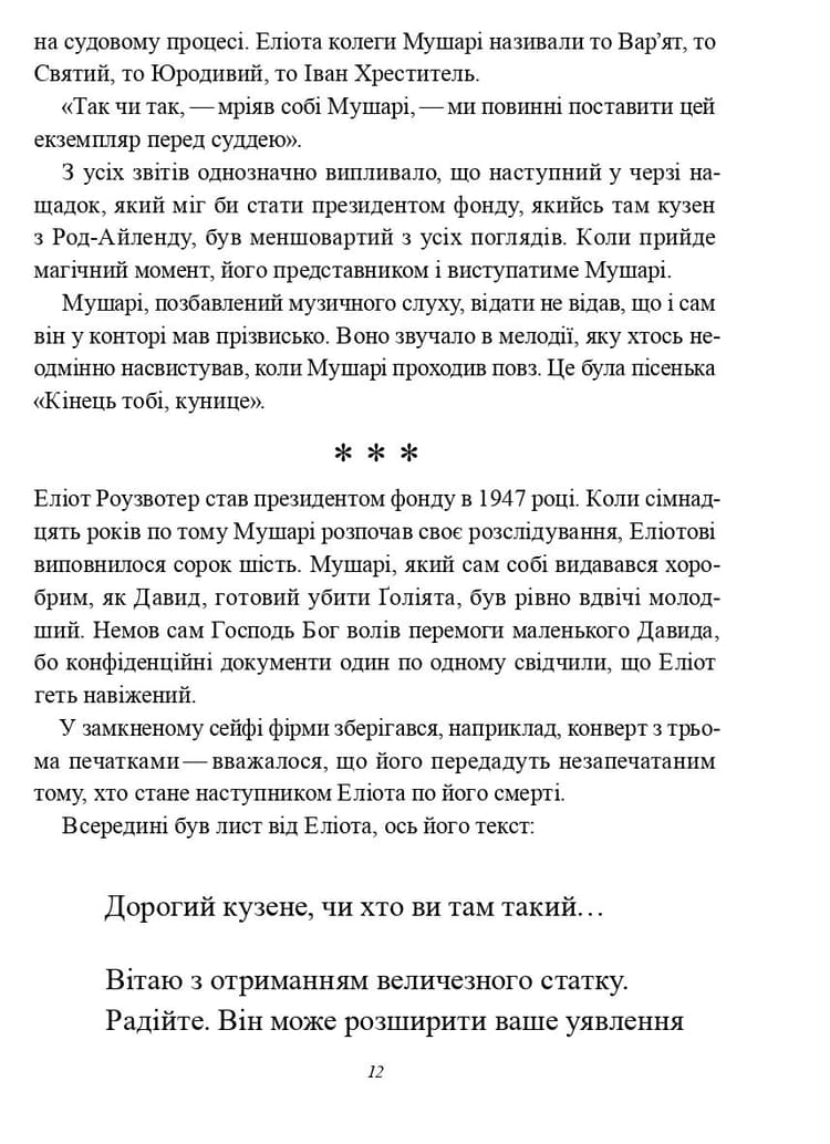 Божої вам ласки, містере Роузвотере