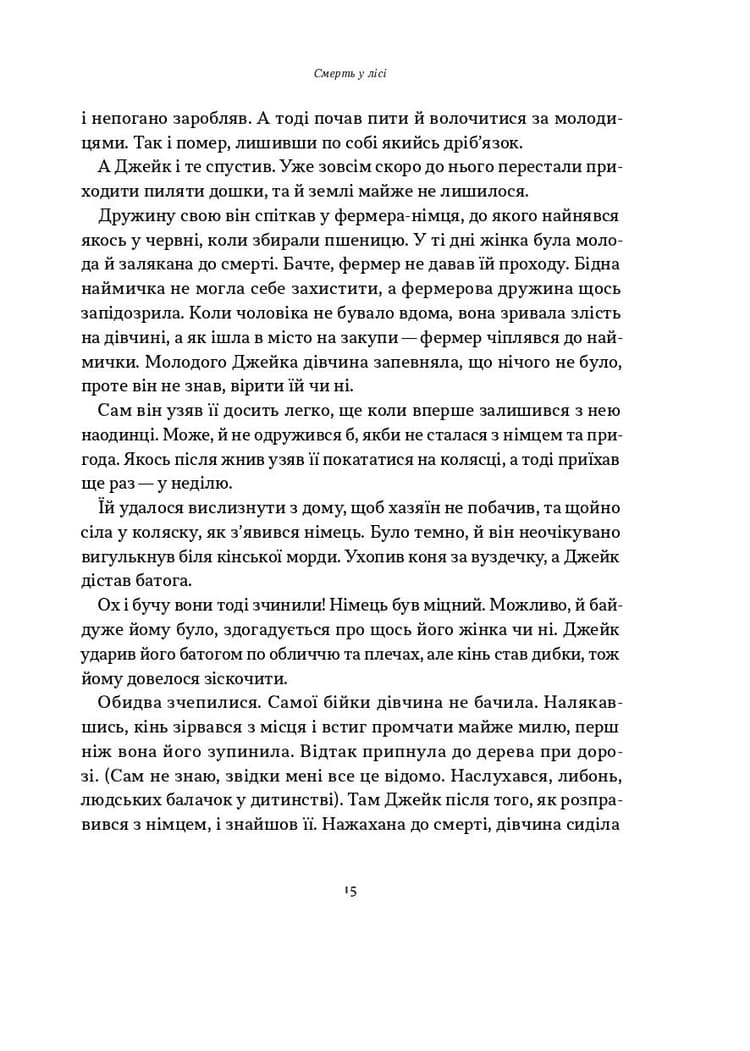 Смерть у лісі