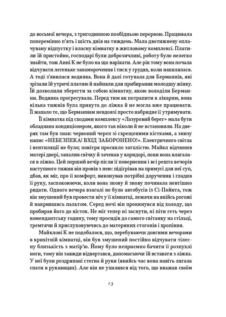 Життя й часи Майкла К