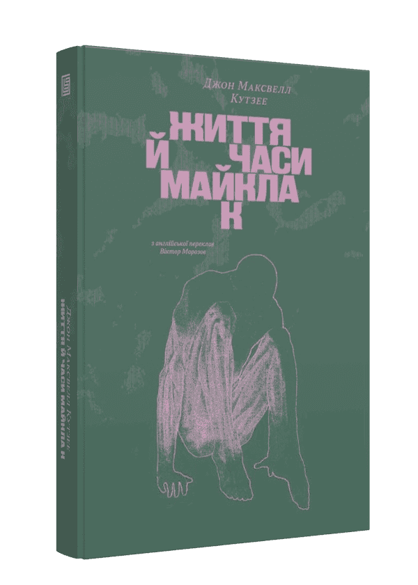 Життя й часи Майкла К