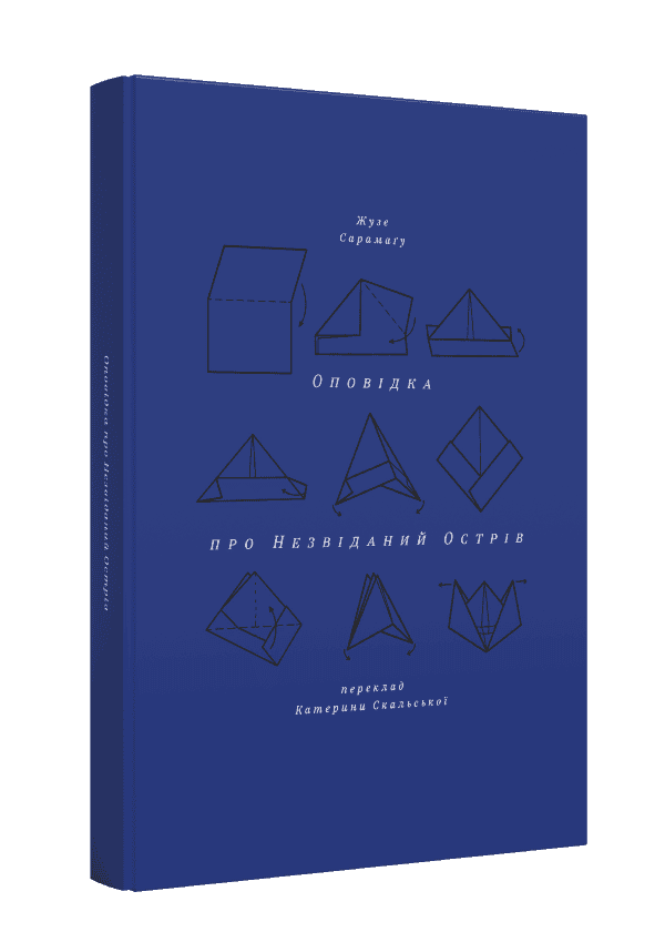 Оповідка про Незвіданий Острів