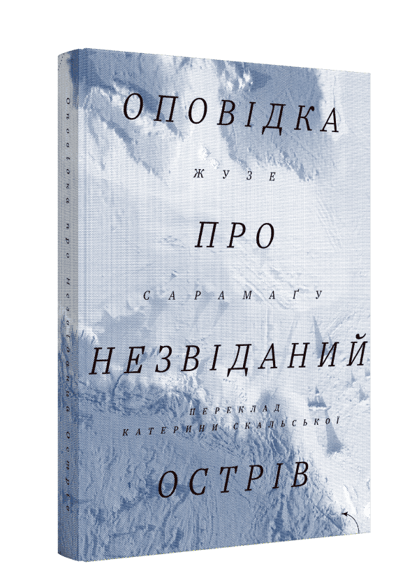 Оповідка про Незвіданий Острів