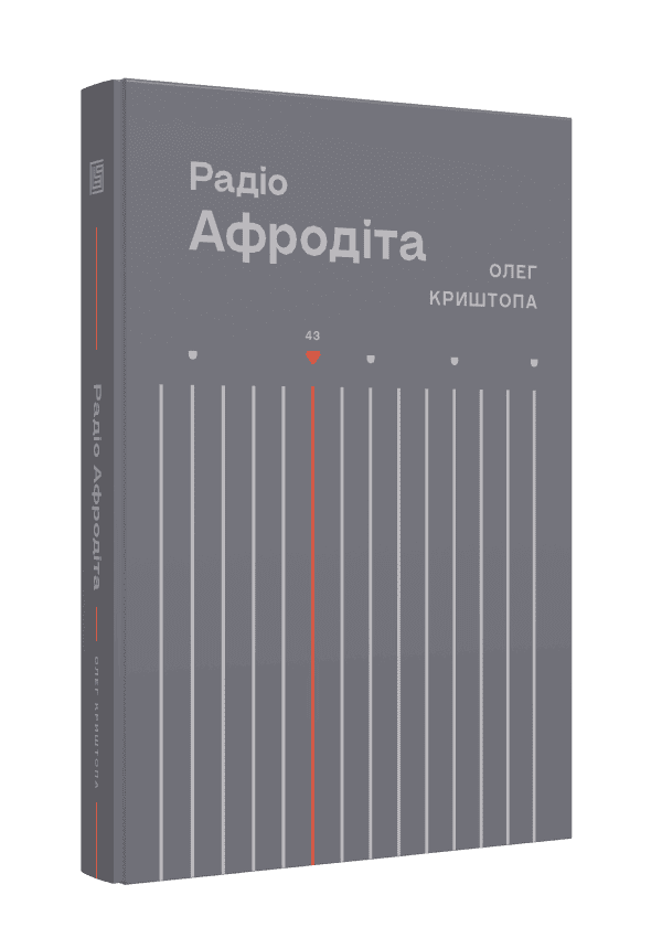 Радіо "Афродіта"