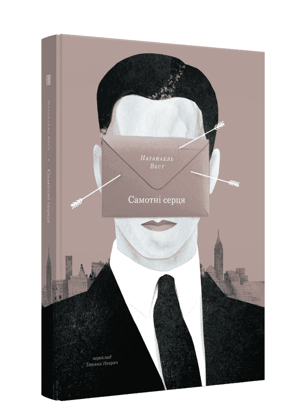 Самотні серця