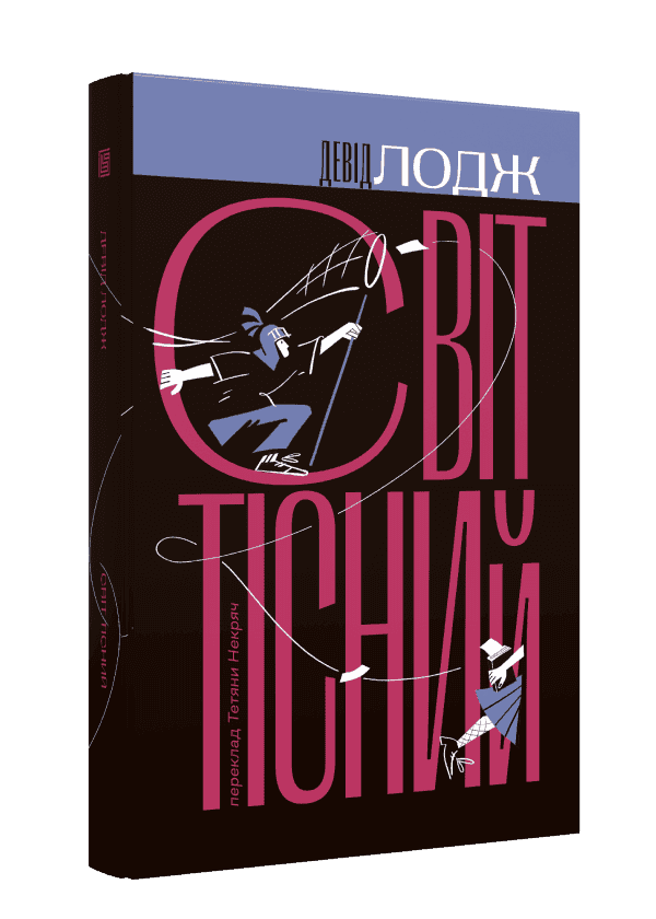 Світ тісний