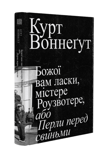 Божої вам ласки, містере Роузвотере
