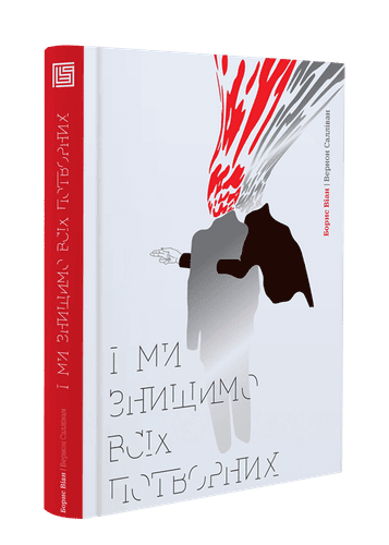 І ми знищимо всіх потворних 