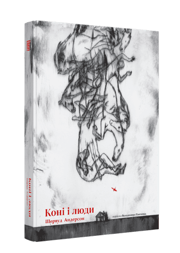 Коні і люди