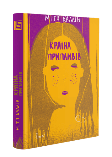 Країна припливів
