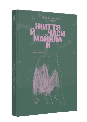 Життя й часи Майкла К
