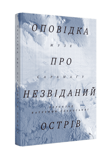 Оповідка про Незвіданий Острів