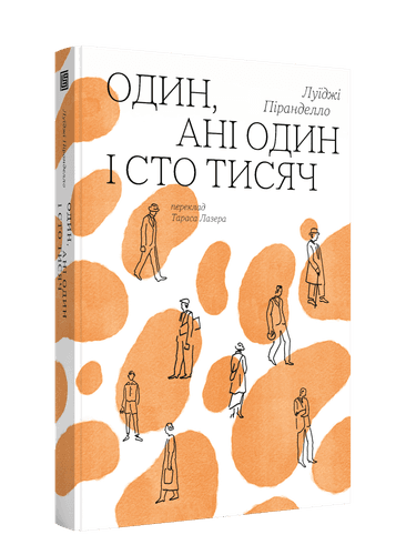 Один, ані один і сто тисяч