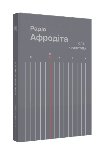 Радіо "Афродіта"