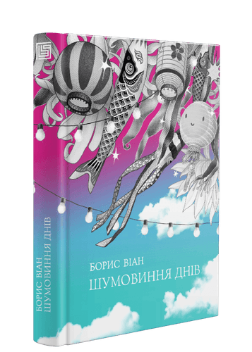 Шумовиння днів