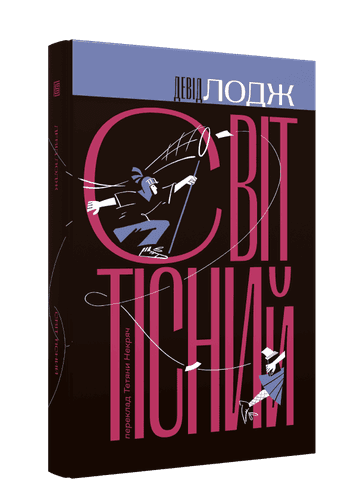 Світ тісний