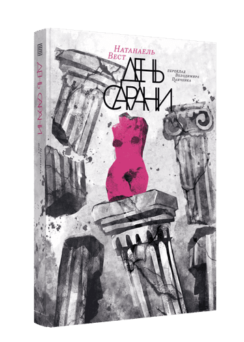 День сарани