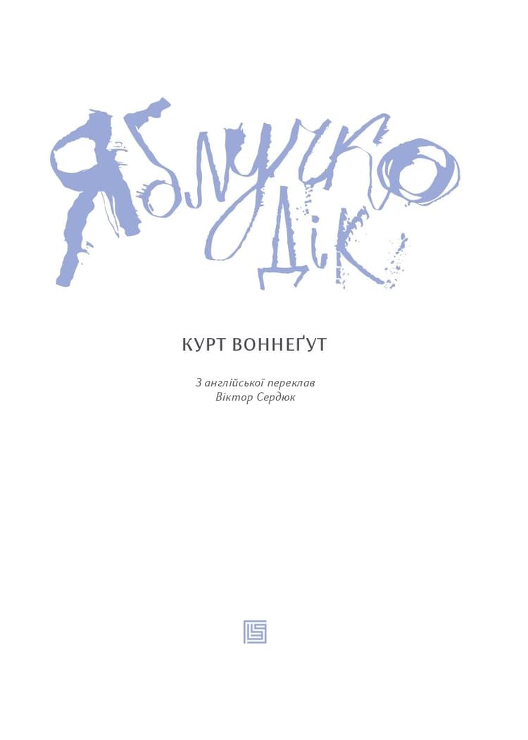 Яблучко Дік