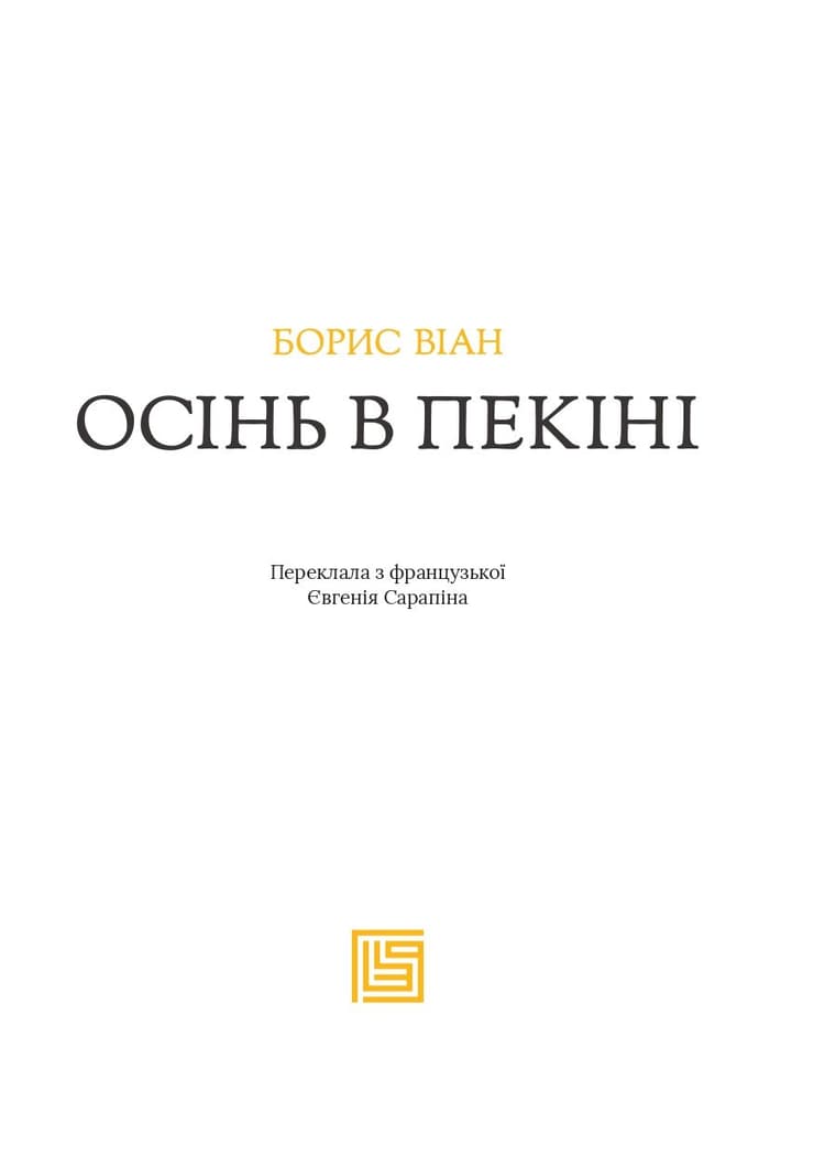 Осінь в Пекіні