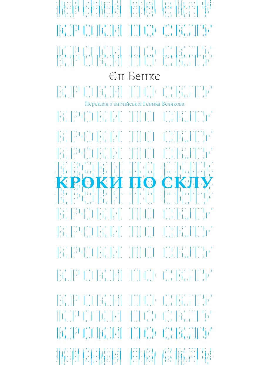 Кроки по склу