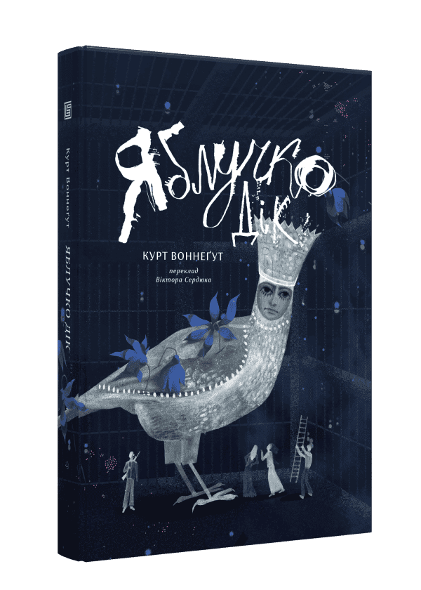 Яблучко Дік