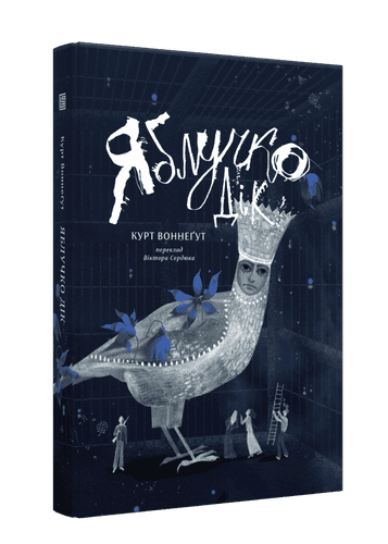 Яблучко Дік